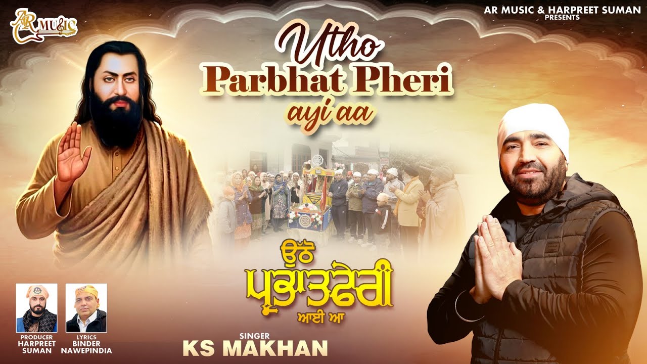Utho Parbhat Pheri Aayi Aa (Official Video) | KS Makhan | Latest Punjabi Songs |  Gurpurab Song