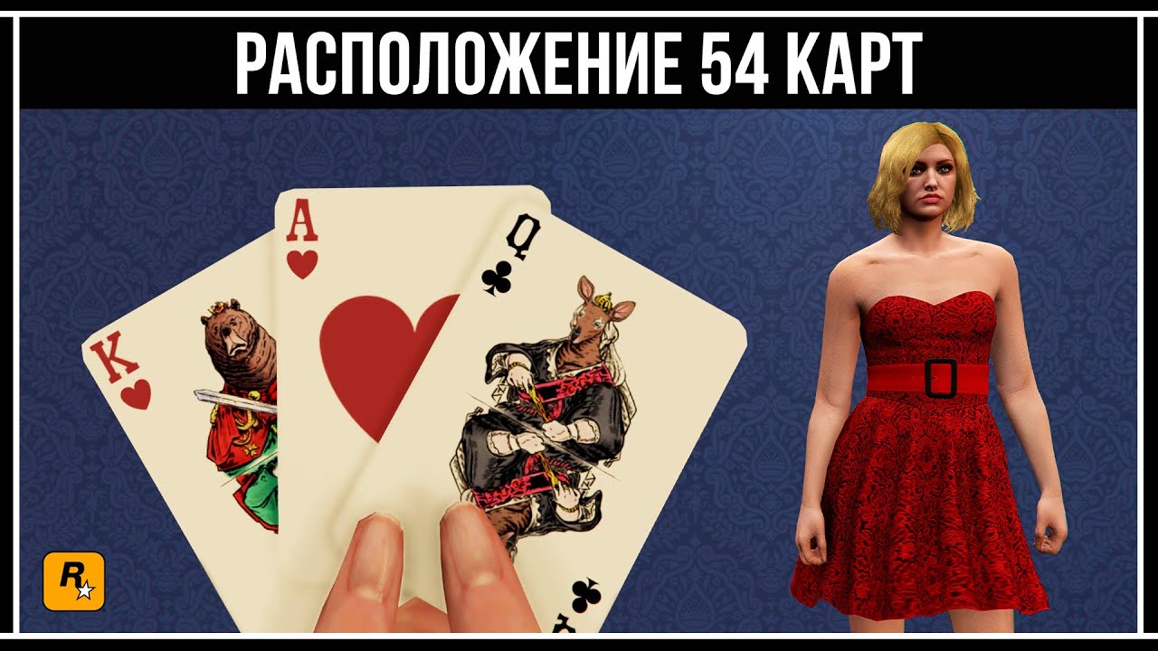 GTA 5 ONLINE: ГДЕ НАЙТИ ИГРАЛЬНЫЕ КАРТЫ