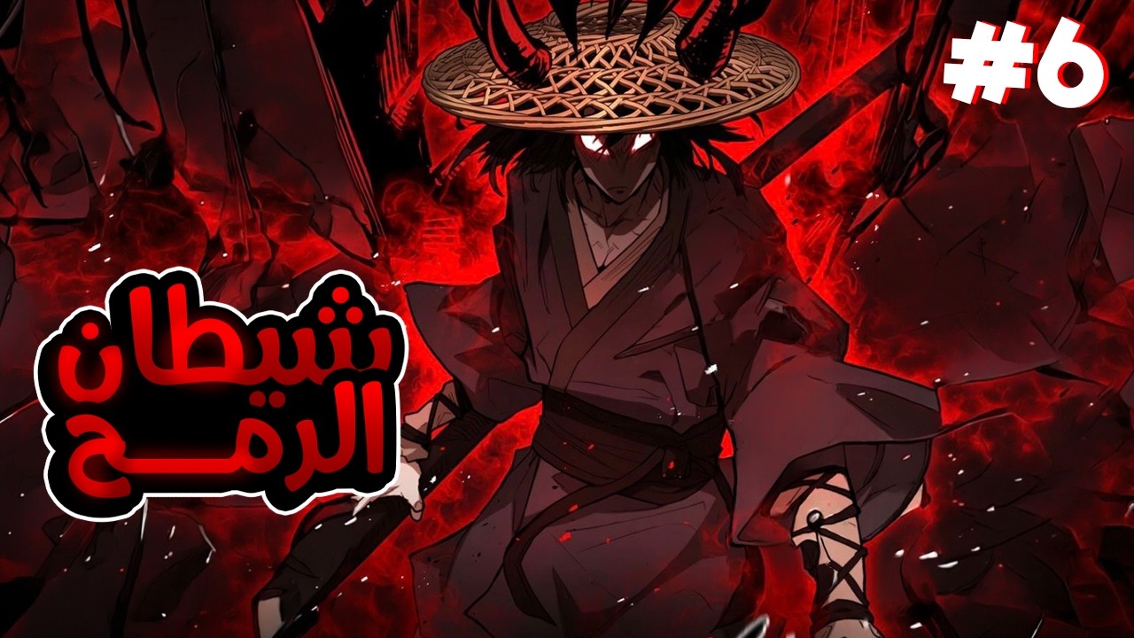 شيطان الرمح الذي لا يُقهر جندي يعود للماضي ليغيّر مصير الفتاة التي أنقذته يوماً ويقاتل المأساة 6️⃣