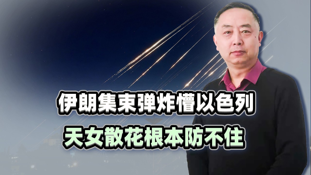 伊朗集束彈炸懵以色列，天女散花根本防不住，不對稱戰爭打出精髓