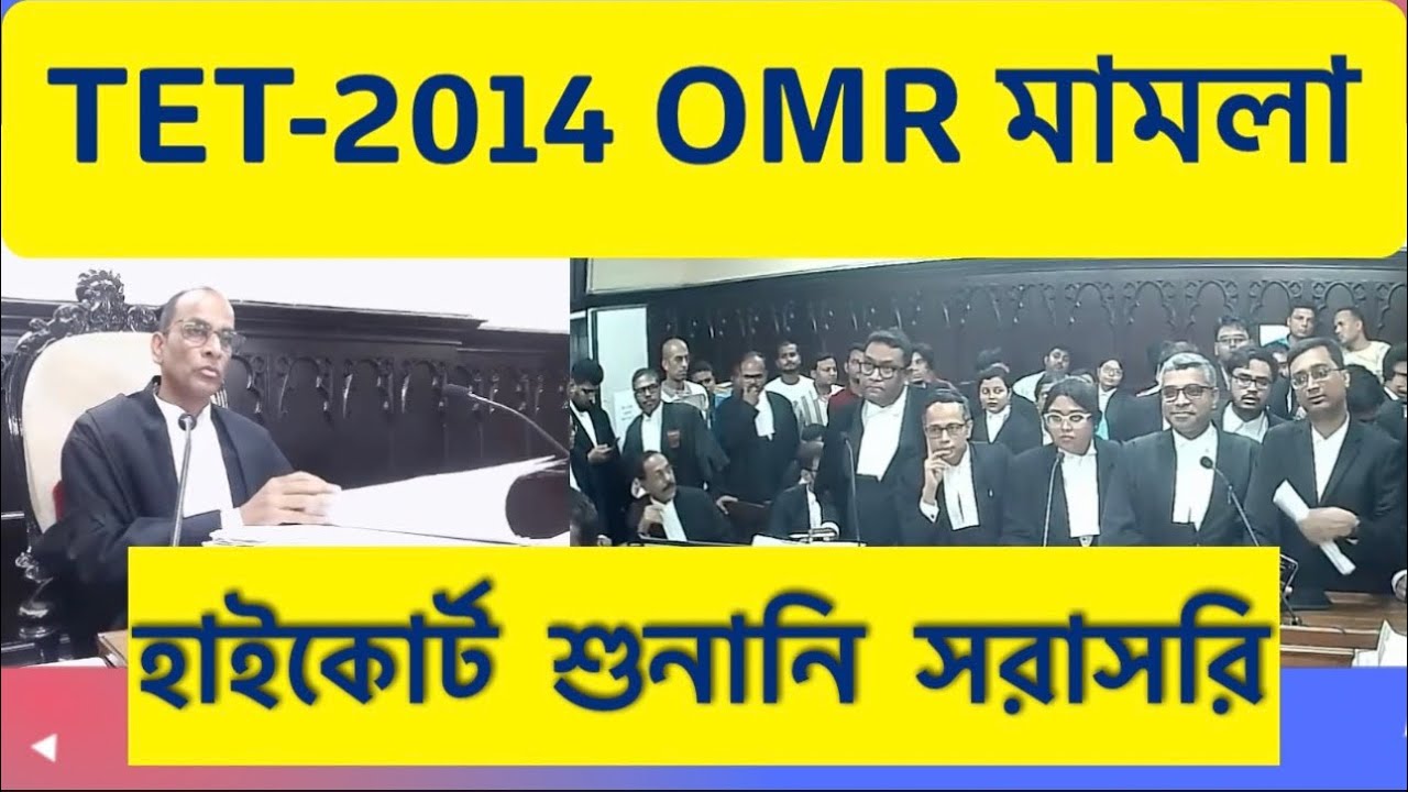 TET-2014 OMR মামলার শুনানি সরাসরি | Primary tet 2014 omr case hearing live 