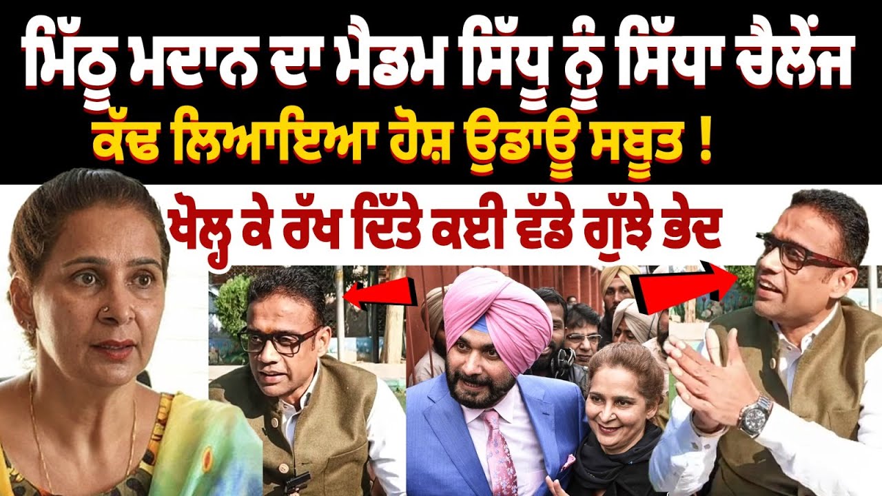 Congress leader Mithu Madan Challenge Navjot Kaur Sidhu - ਜੇ ਮੈਂ NGO ਦੀਆਂ ਐਂਟਰੀਆਂ ਦਿਖਾ ਦਿੱਤੀਆਂ ਤਾਂ..