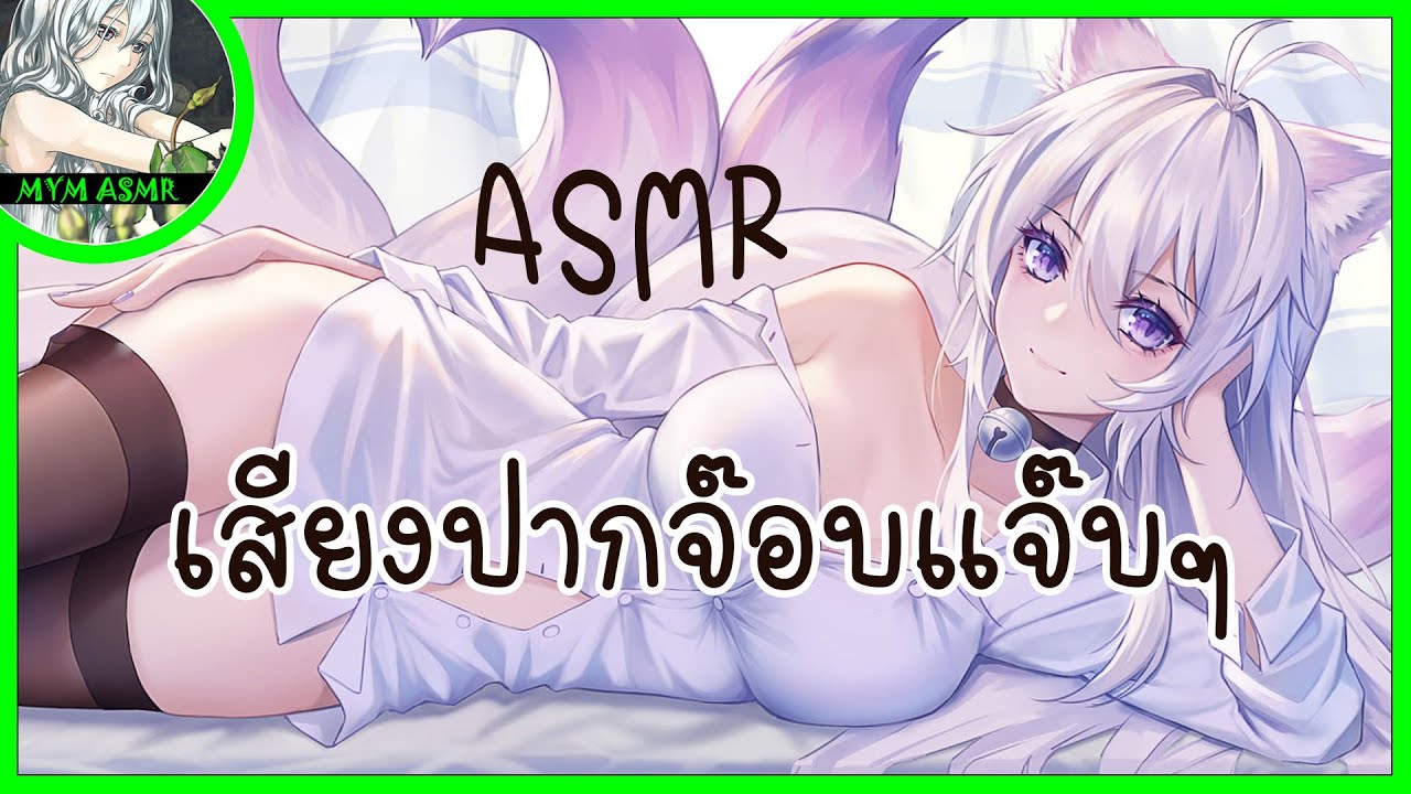 เสียงปากจ๊อบๆแจ๊บๆ 🇹🇭 | MYM ASMR