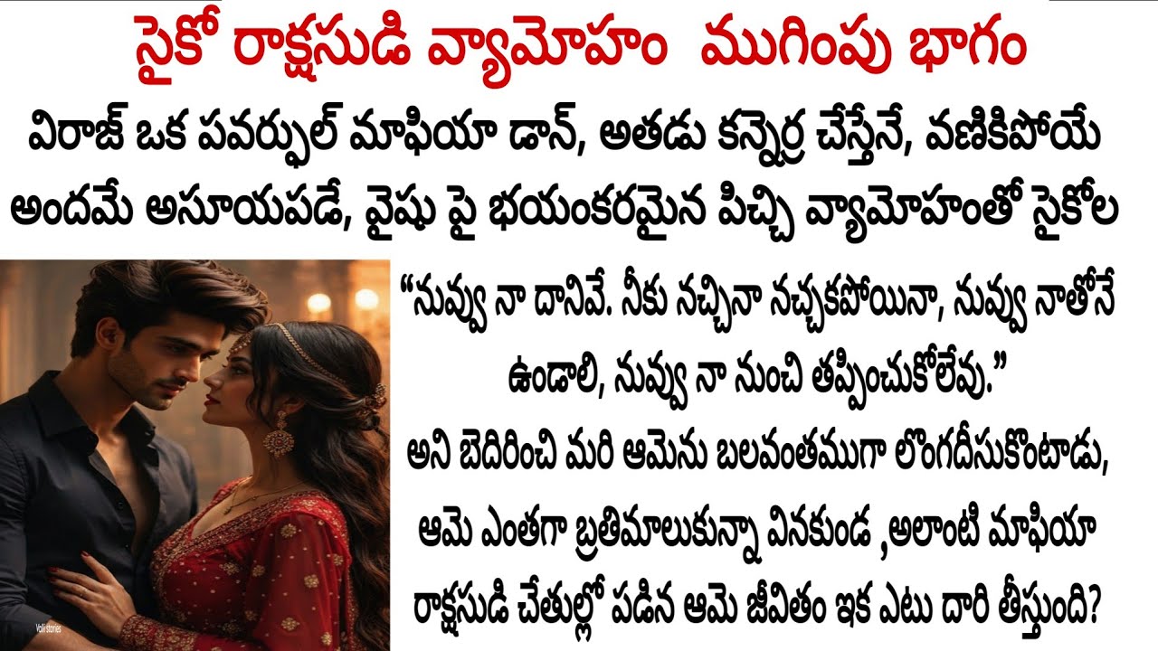 సైకో డాన్ బలవంతపు బంధంలో చిక్కుకున్న ఆమె, అతడి రాక్షసత్వాన్ని భరించి జీవితాంతం కాపురం చేయగలదా?