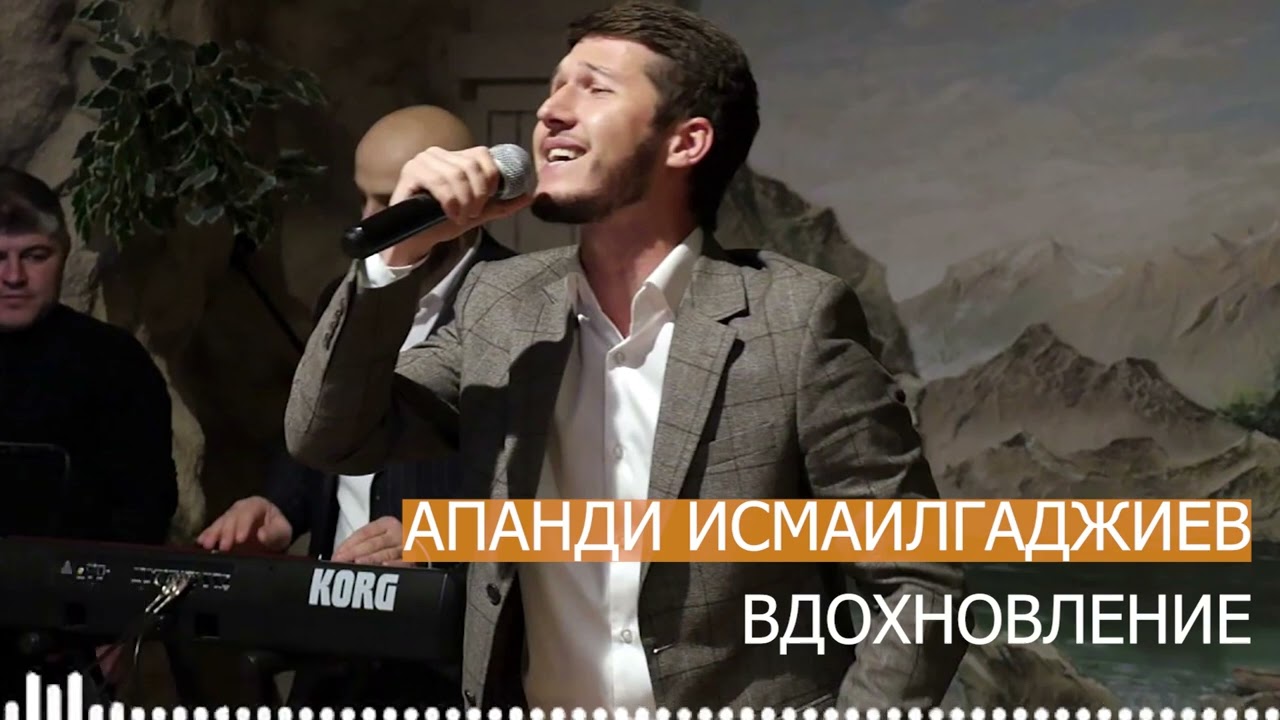 Апанди Исмаилгаджиев - ВДОХНОВЛЕНИЕ (Зажигательная лезгинка)