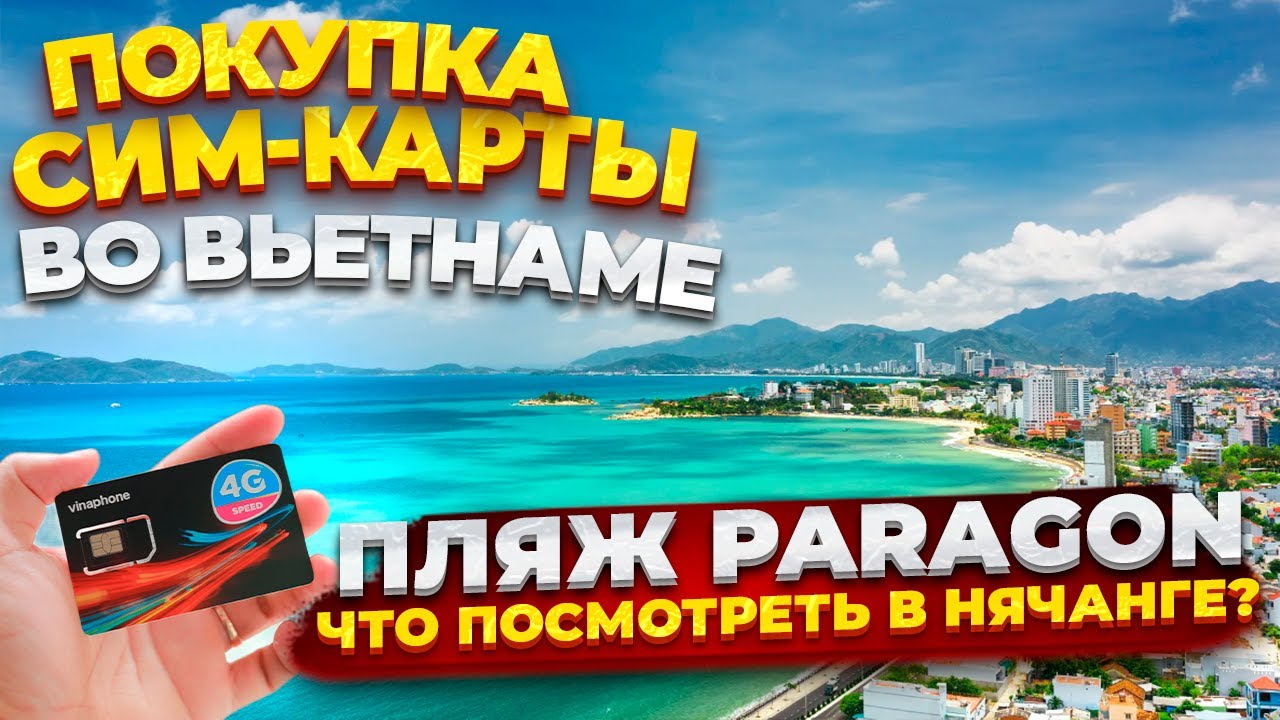 ПОКУПКА СИМ-КАРТЫ ВО ВЬЕТНАМЕ И ПЛЯЖ ПАРАГОН, РАЙОН АН ВЬЕН. Что посмотреть в Нячанге?