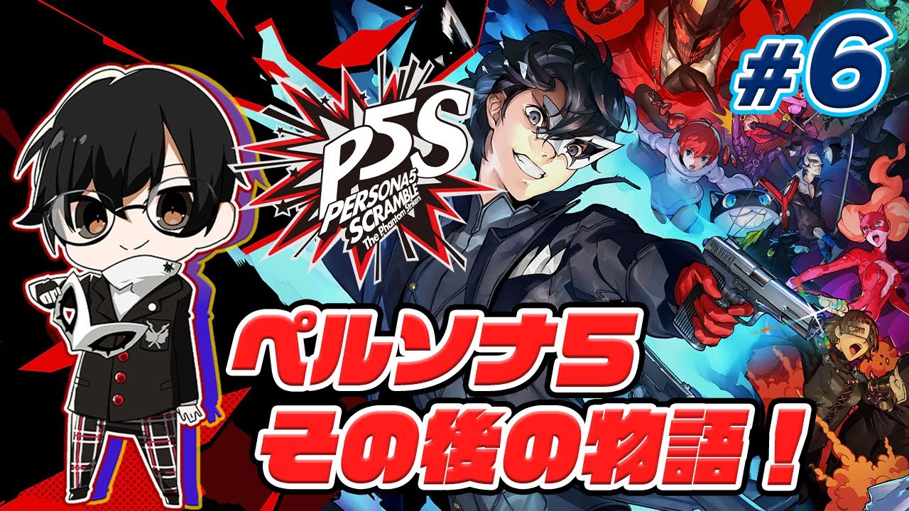 【P5S】*6 仙台ジェイル潜入準備から！ペルソナ5無双初見プレイ👓✨【ペルソナ5 スクランブル ザ ファントム ストライカーズ】【🔴LIVE配信】