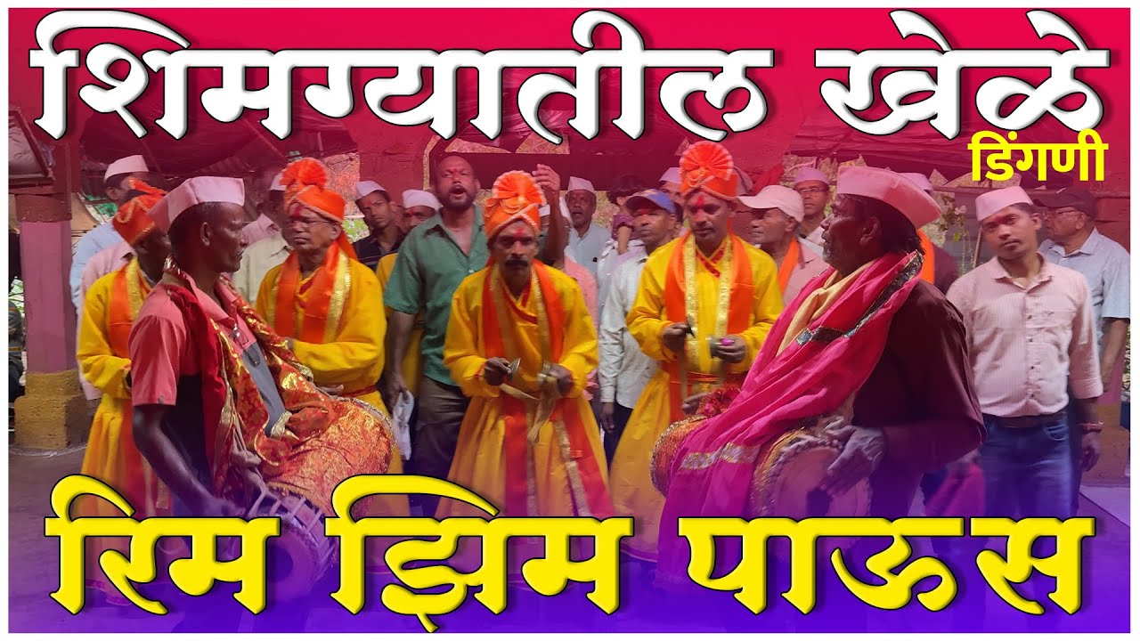 शिमगा | kokan | गाणी | 2026