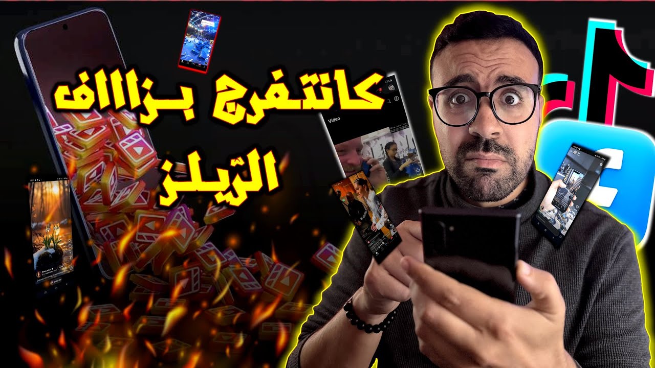 كاتفرج فـ الريلز بزاف ؟ - اجي نقولك علاش خاصك توقف ضروري