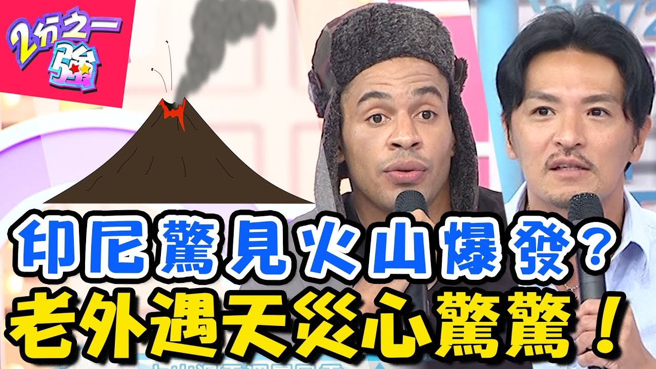 淹水地震龍捲風？各國天災的生死一瞬間！澳洲淹水路上驚見鱷魚？【2分之一強】20181010 一刀未剪版 EP964 夢多 賈斯汀