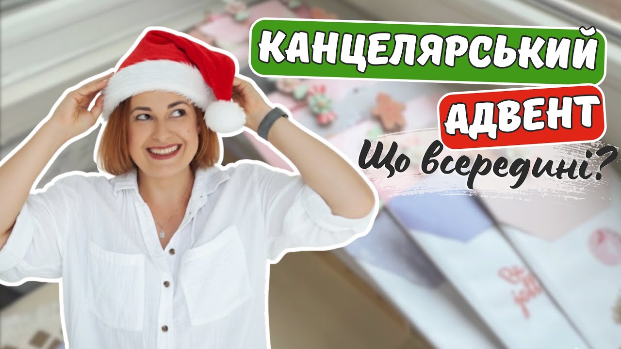 Як я відкривала канцелярський адвент календар | огляд та емоції | влог