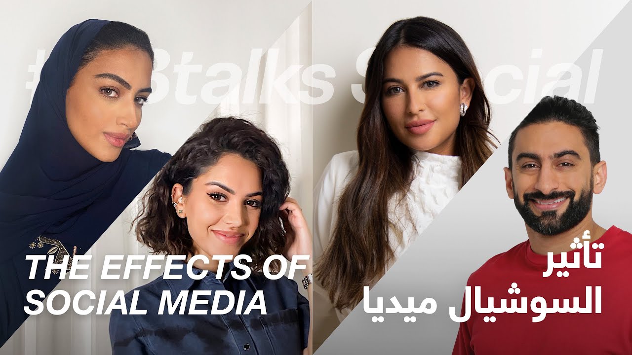 #ABtalks Special on the Effects of Social Media - تأثير السوشيال ميديا [Online]