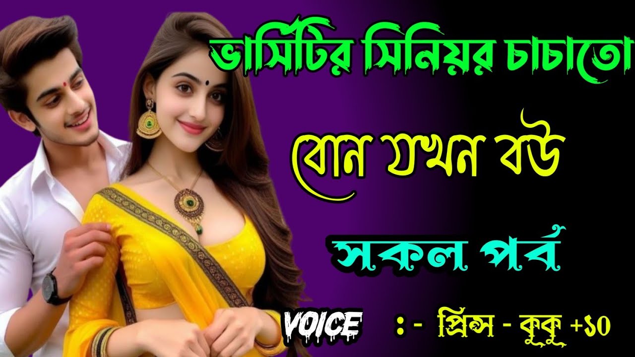 ভার্সিটির সিনিয়র চাচাতো বোন যখন বউ  ||৷ ( সকল পর্ব ) ৷|| Ft :- Prince - kuku - Rimpi +20