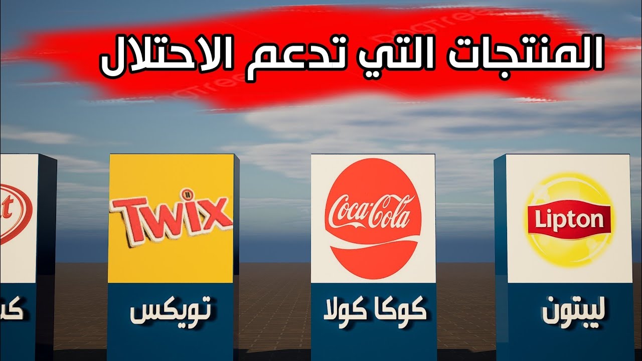 منتجات و شركات تدعم اسرائيل
