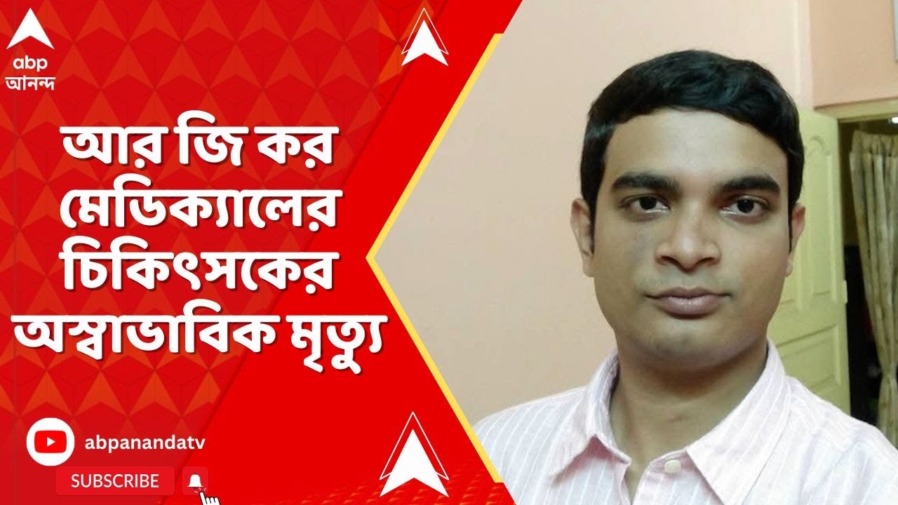 RG Kar Case: আর জি কর মেডিক্য়ালের চিকিৎসকের অস্বাভাবিক মৃত্য়ু ! ABP Ananda LIVE