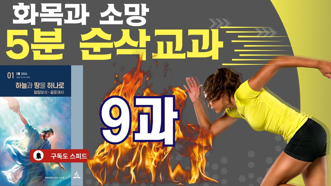 5분 순삭 교과  2026년 1기 제9과 화목과 소망 #교과공부 #교과방송 #제칠일안식일예수재림교회 #화목과소망 #9과  #골로새서