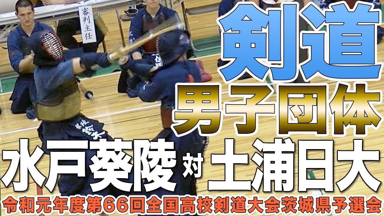 ［高校剣道］男子団体決勝｜令和元年度全国高校総体 茨城県予選会
