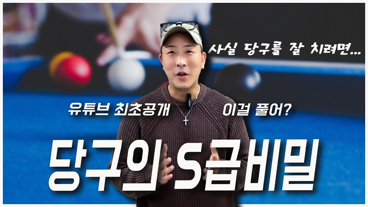 아무도 알려주지 않는 당구의 본질 그리고 비밀