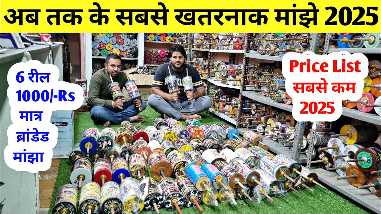 All India Tournament Winner 🏆 मांझे | ऐसे मांझे कही नहीं मिलेंगे | 9 तार , 12 तार , Platinium मांझे 