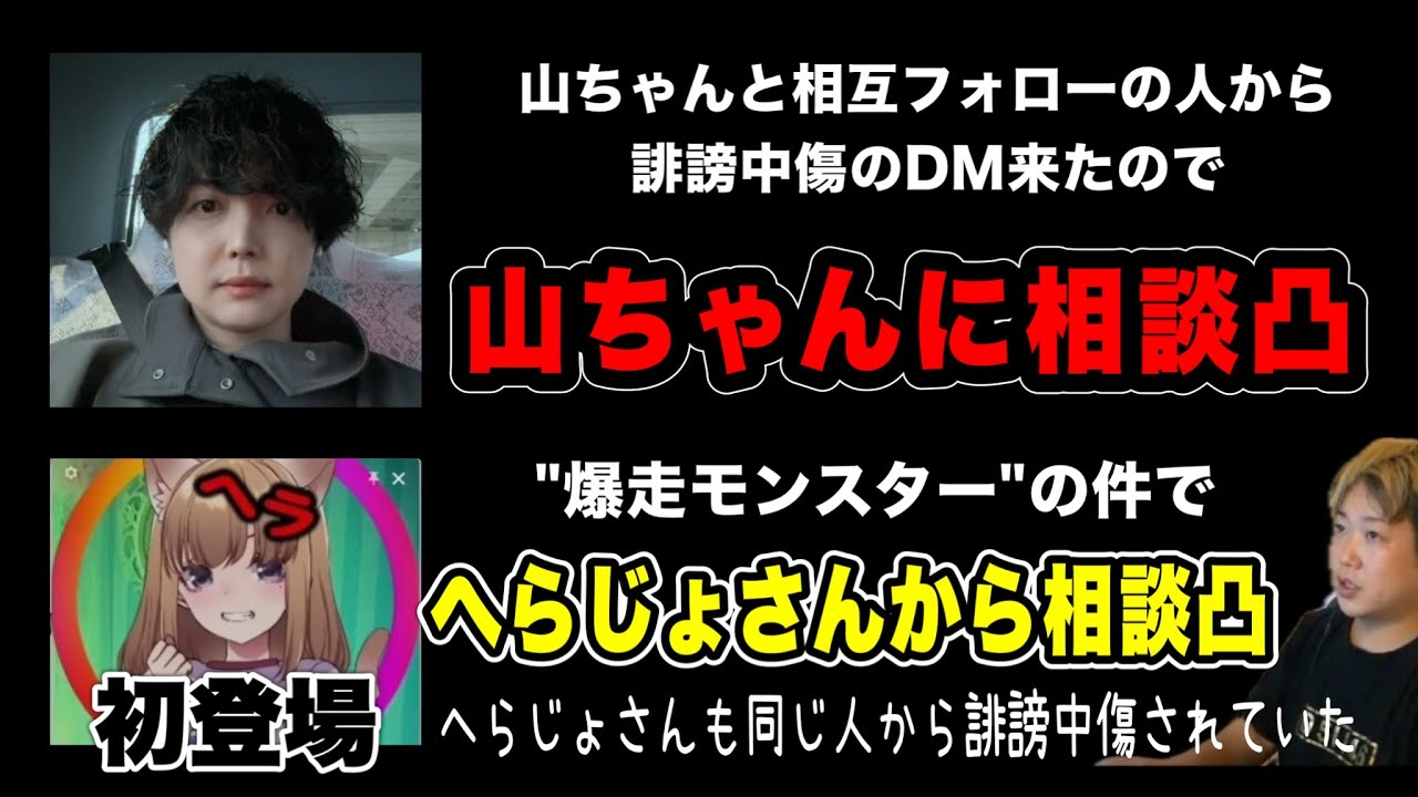 【山ちゃんに相談凸】誹謗中傷されたので、山ちゃんに相談します…そしてへらじょさんから相談凸(2025/06/28)  #だっすー #ツイキャス #切り抜き #山ちゃん #へらじょ