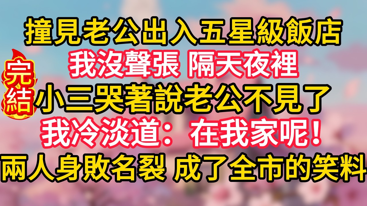 撞見老公出入五星級飯店，我沒聲張，隔天夜裡，小三哭著說老公不見了，我冷淡道：在我家呢！兩人身敗名裂，成了全市的笑料