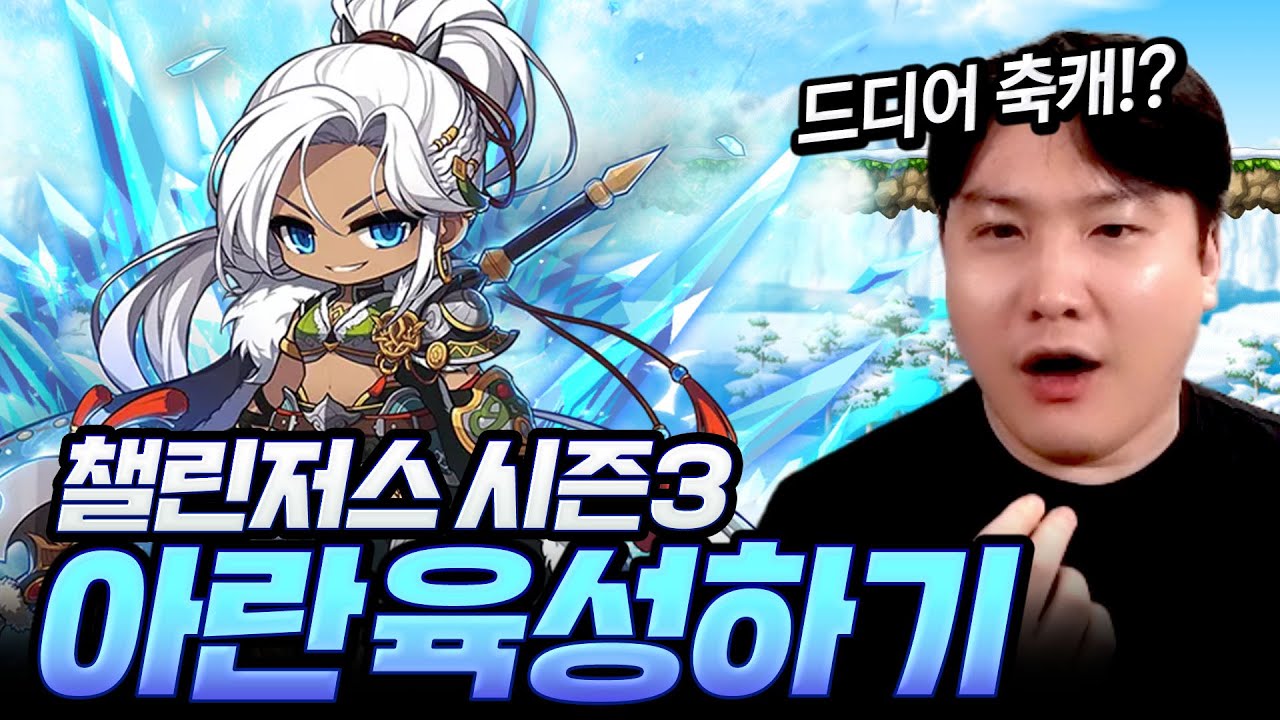 극딜만큼은 시원하고 강력한 아란 육성 시작합니다! [챌린저스 아란#1]