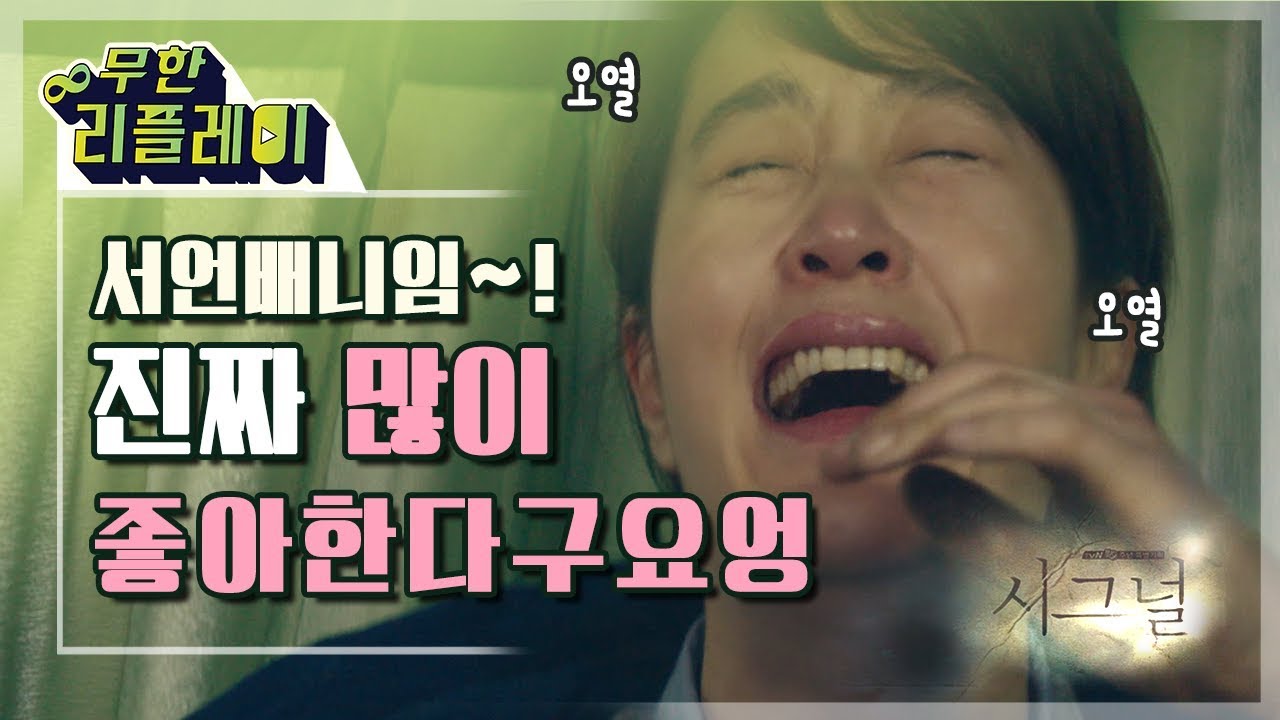 [#무한리플레이]  선배 바라기 김혜수의 짝사랑 모먼트 모음집! 광광 울면서 고백해버리는 차수현^_ㅜ 졸귀탱 | #시그널 | #Diggle