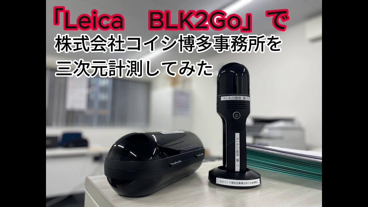 【事務所を一瞬で】Leica BLK2Go で株式会社コイシ・博多事務所を三次元計測してみた【3Dスキャン】