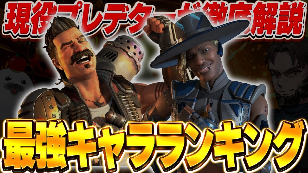 ランクを上げたい人向け。今使うべきキャラをランキング形式で解説【Apex Legends/PC版ソロプレデター】シーズン28 スプリット1 キャラランキング