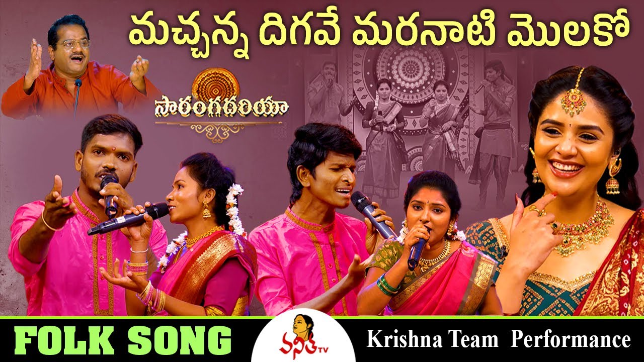 మచ్చన్న దిగవే మరనాటి మొలకో | Krishna Team Group Performance | Saranga Dariya | Folk Song |Vanitha TV
