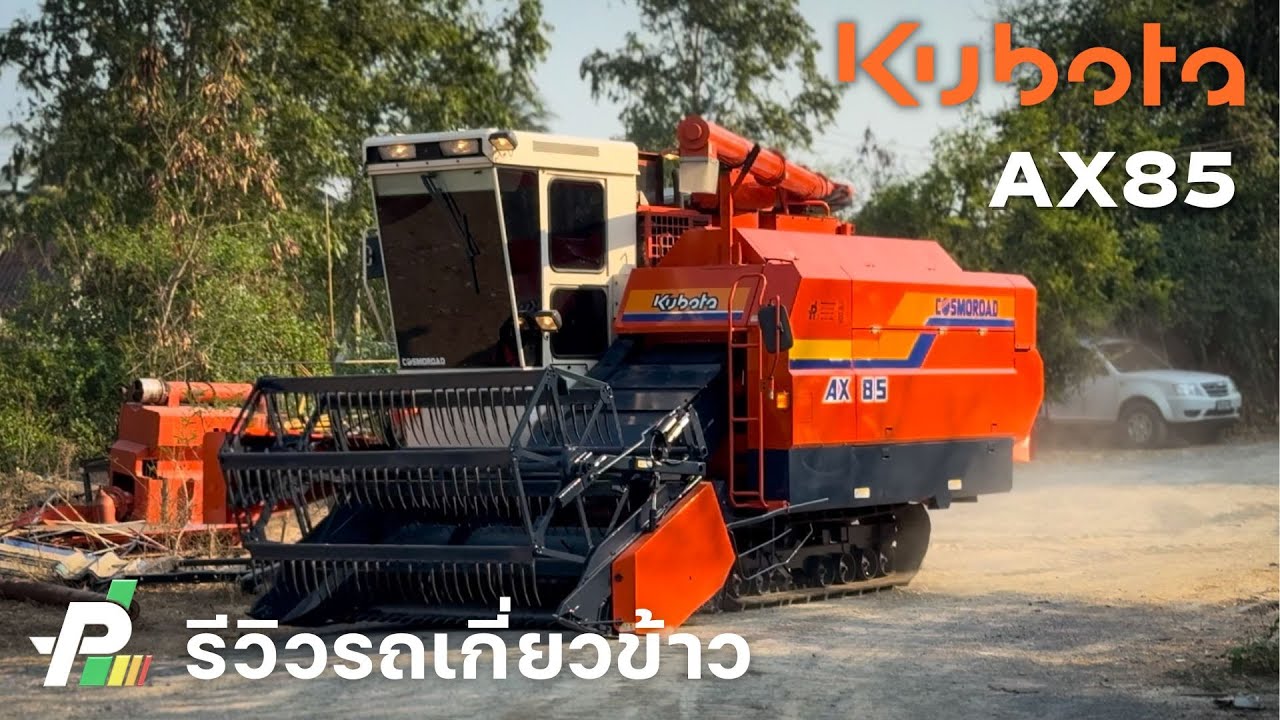 รีวิว | รถเกี่ยวข้าว Kubota AX85 เช็คพร้อมใช้ อู่ไพเลิศการช่าง