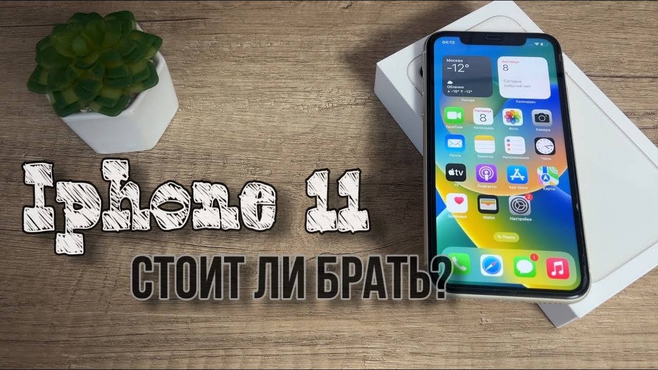 Стоит ли покупать IPhone 11 сейчас?