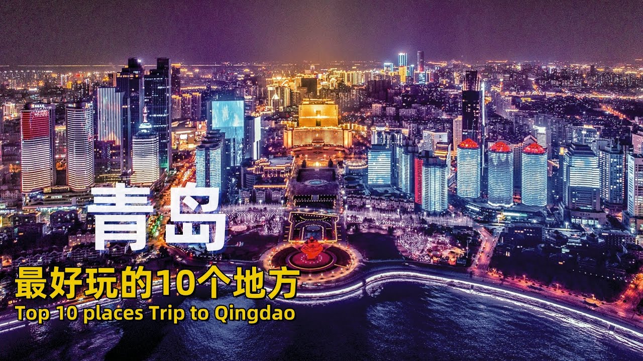 Посетите Циндао, Китай | China Travel
