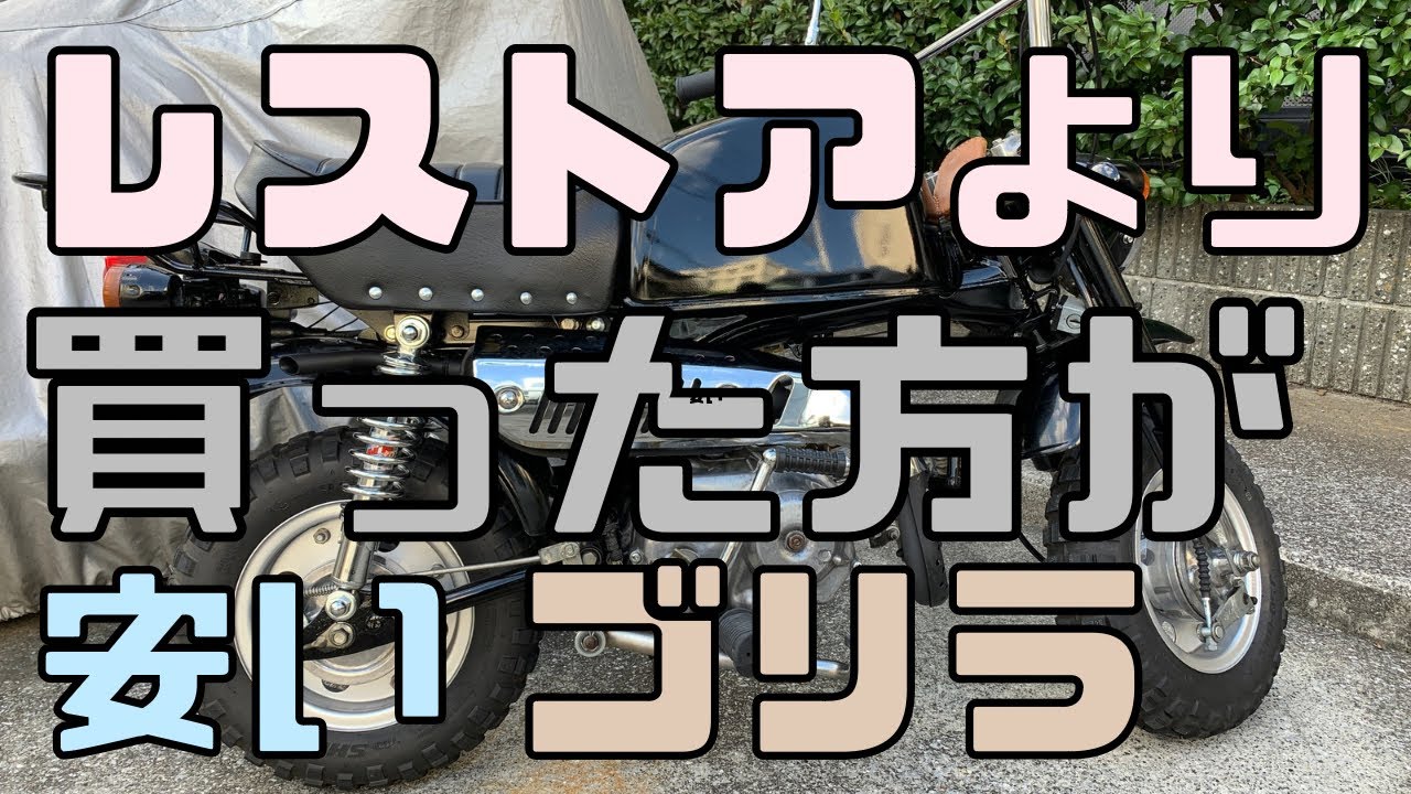 【ホンダ ゴリラ】レストア費用を大公開!!!