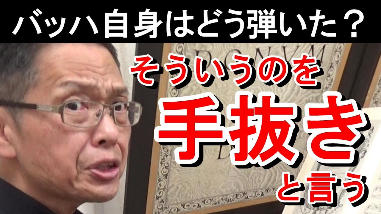 【バッハ自身はどう弾いた？】全く同じことを２回弾くなんて、バッハの時代だったら通用しなかったのに（バッハのゴルトベルク変奏曲 BWV988 より アリア）