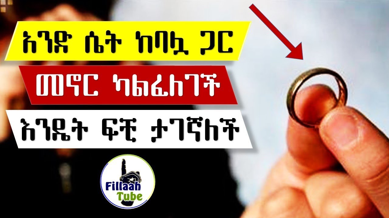 አንድ ሴት ከባሏ ጋር መኖር ካልፈለገች እንዴት ኒካሁን ማፍረስ ወይም ፍቺ ልታገኝ ትችላለች | በታላቁ ሼኽ ኢብራሂም ሲራጅ