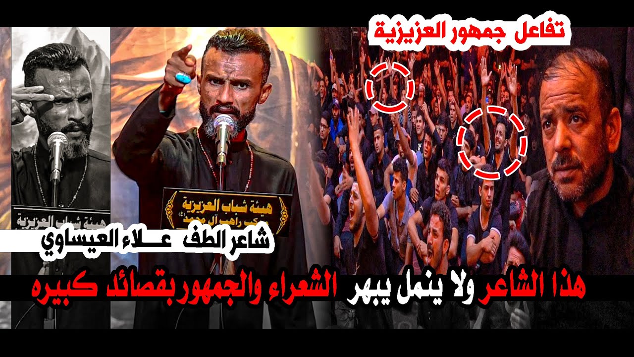 هذا الشاعر ولا ينمل شوفو شسوه بالجمهور شاعر الطف علاء العيساوي| مهرجان ليلة الوحشة موكب راهب ال محمد