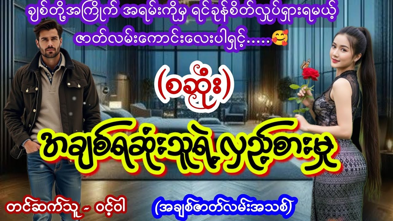 အချစ်ရဆုံးသူရဲ့လှည့်စားမှု (စဆုံး) #TTKaudiobook #ဝင့်ဝါ #lovestory #romantic 