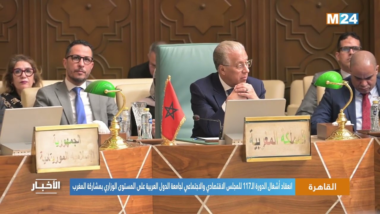 القاهرة.. انعقاد أشغال الدورة الـ117 للمجلس الاقتصادي والاجتماعي لجامعة الدول العربية