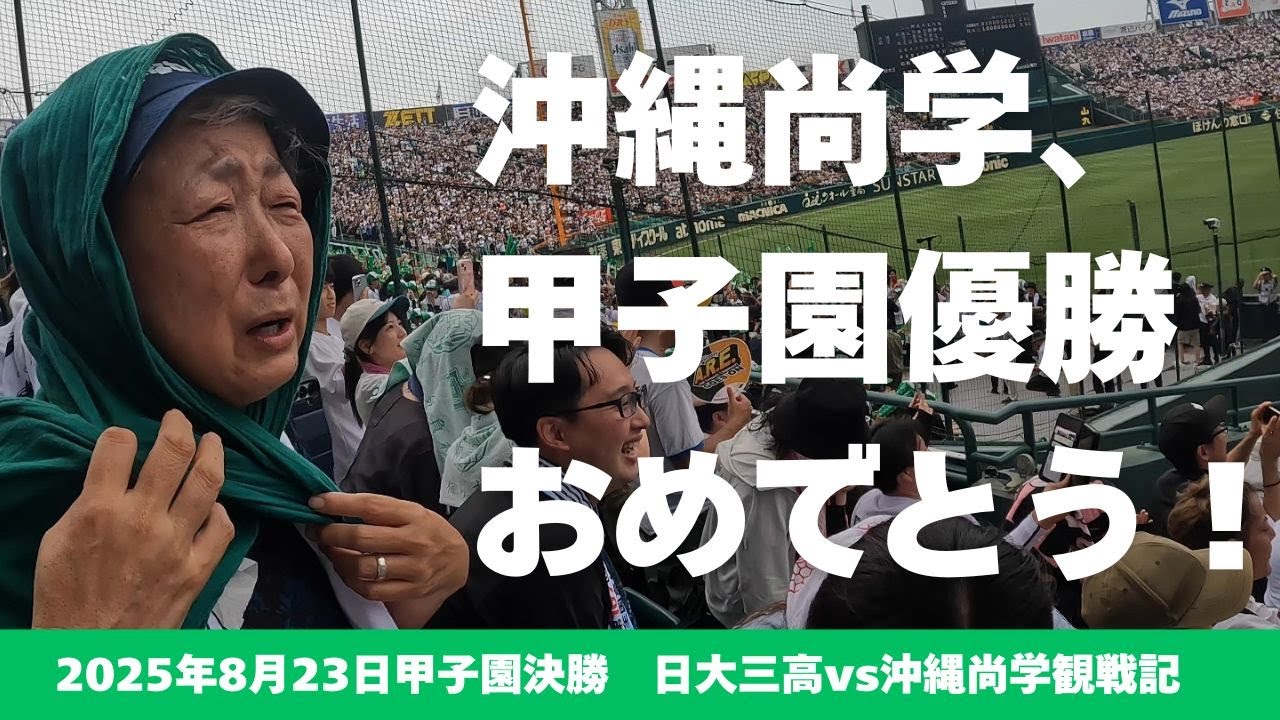 沖縄尚学、甲子園優勝おめでとうございます！