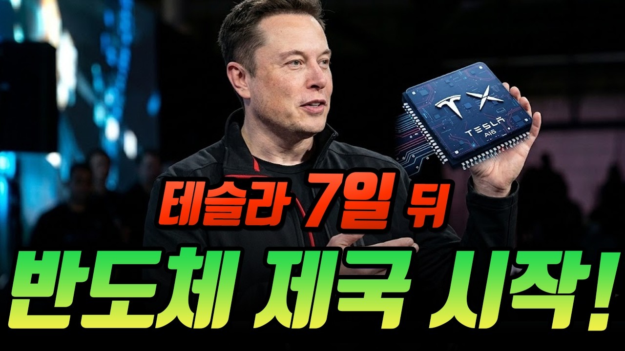 테슬라 7일 뒤 반도체 제국 선포! 왜? 엔비디아를 치고 삼성·TSMC를 긴장시킬까? ( 수정본 )