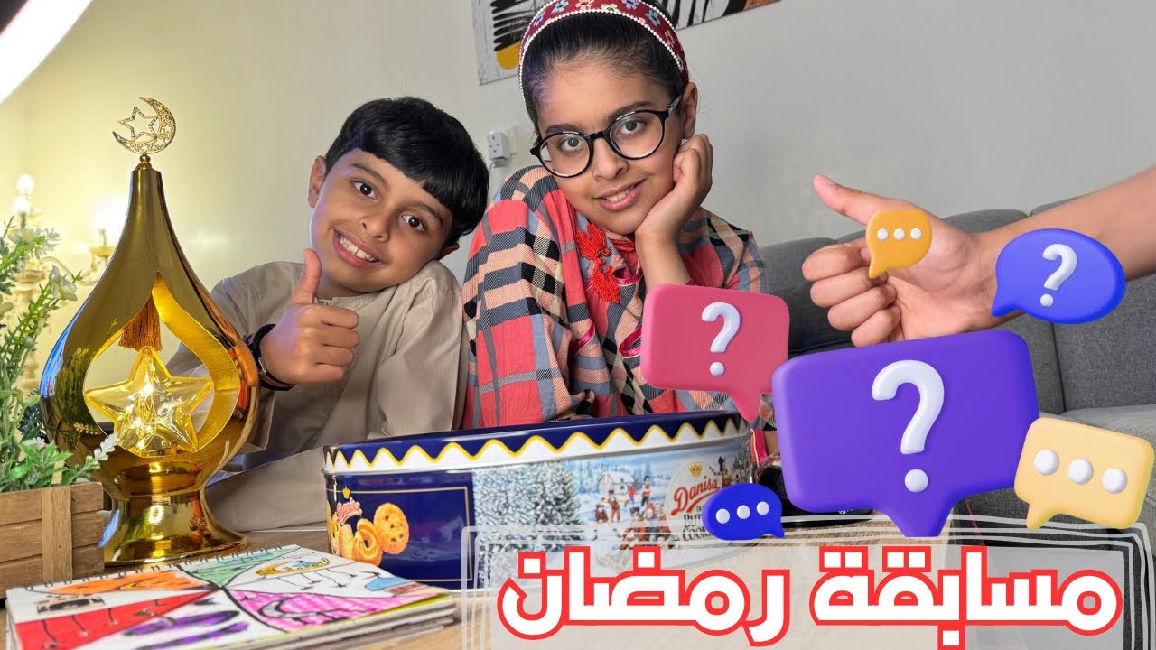 مسابقة ثقافية رمضانية ياترى من الاكثر ثقافة🤓 من الاكثر مشاكسة🤪 من الاكثر زعل🌚