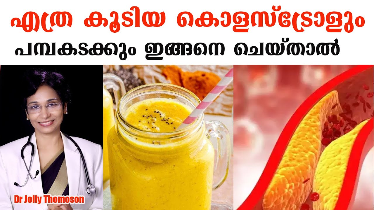 എത്ര കൂടിയ കൊളസ്ട്രോളും പമ്പകടക്കും ഇങ്ങനെ ചെയ്താൽ /Dr Jolly Thomson
