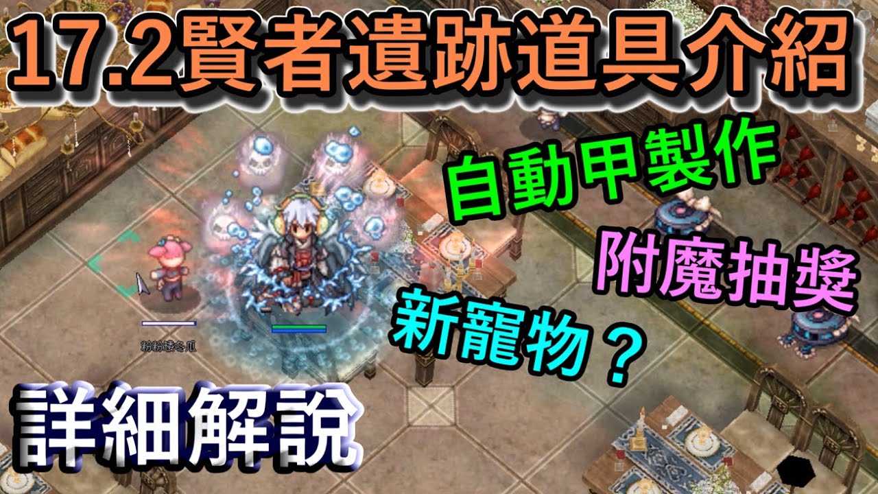 TWRO仙境傳說【17.2賢者遺跡裝備道具介紹】餐券使用方法、自動甲製作流程解密！