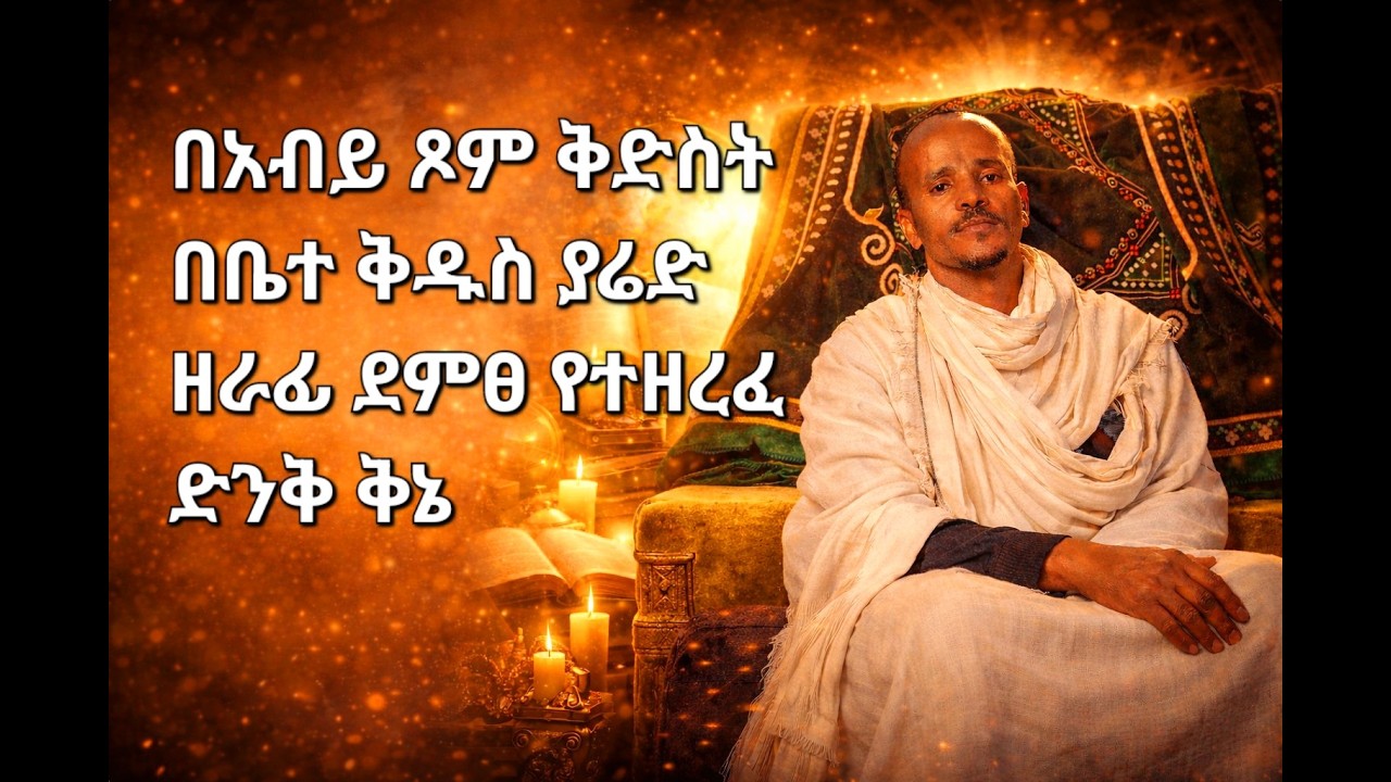 በዐቢይ ጾም  የተዘረፈ ድንቅ ቅኔ🙏🙏🙏🙏