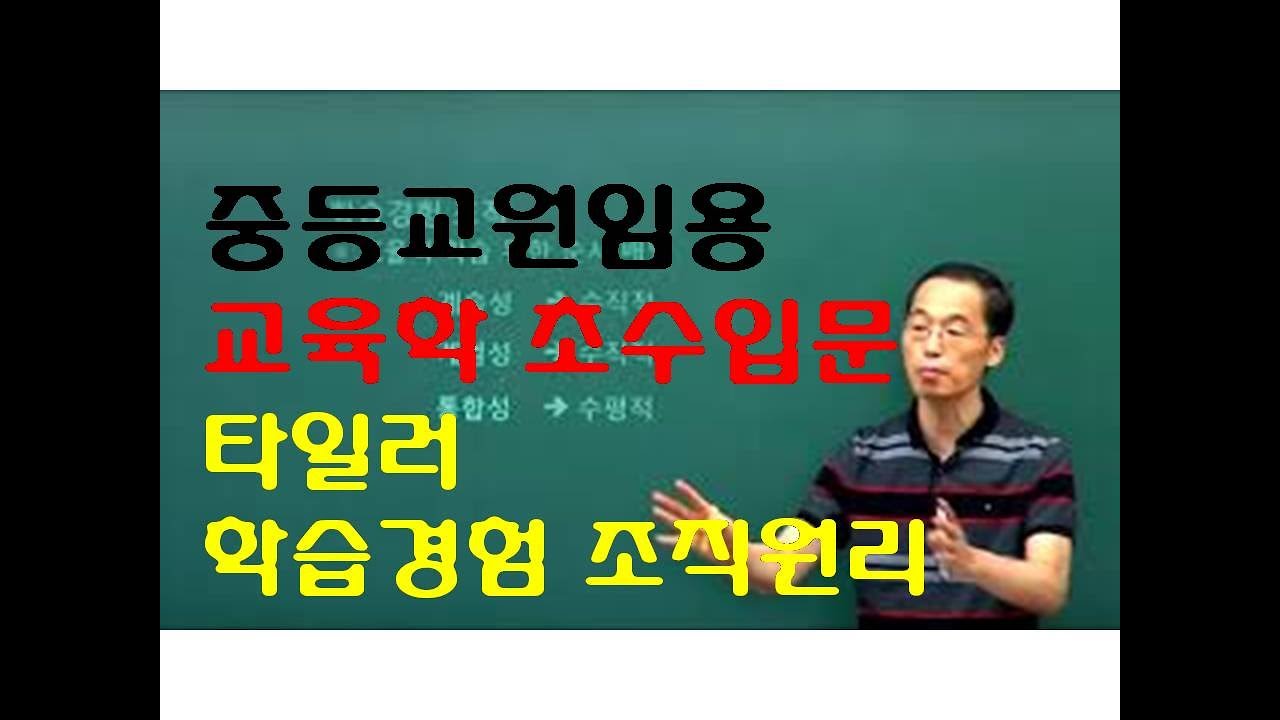97 윤중샘 초수 교육과정 타일러 학습경험 조직원리