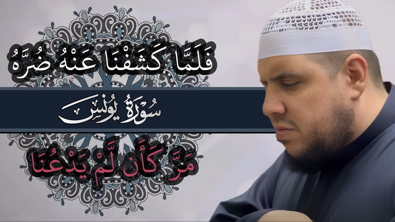فلما كشفنا عنه ضره مر كأن لم يدعنا | سورة يونس | تلاوة مؤثرة