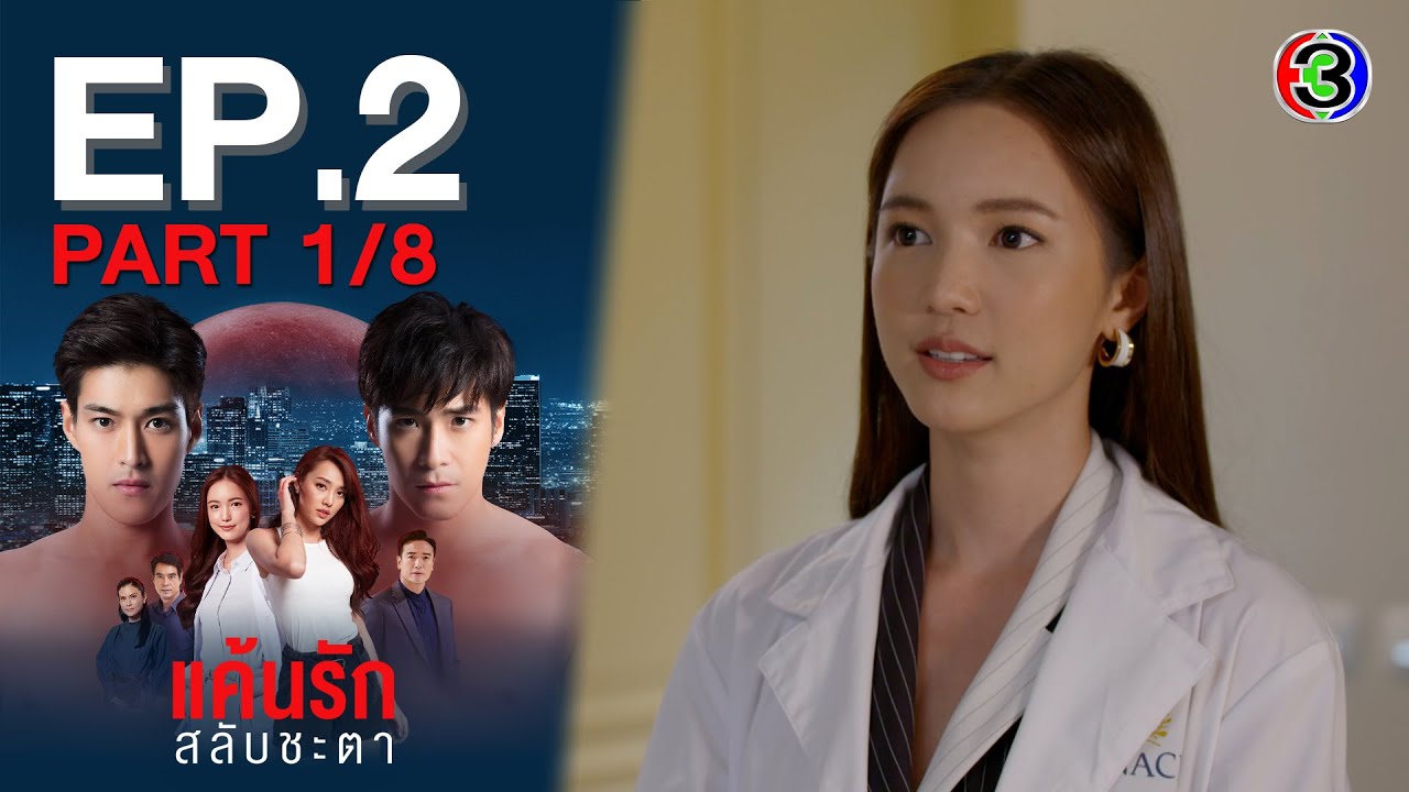 แค้นรักสลับชะตา Switch of Fate EP.2 ตอนที่ 1/8 | 13-06-64 | Ch3Thailand
