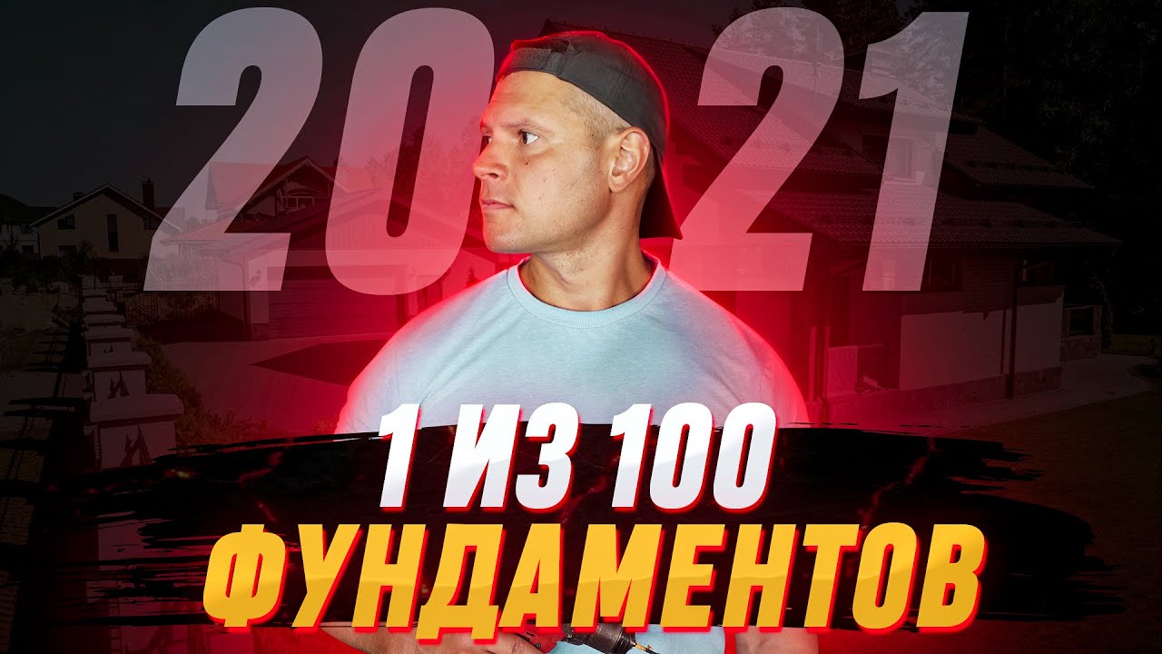 1 из 100 фундаментов за 2021 год| Фундамент под ключ| Ленточный фундамент в Ростове
