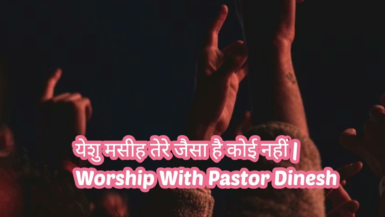 येशु मसीह तेरे जैसा है कोई नहीं |